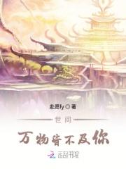 世间万物都不及你