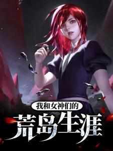 我和女神们的荒岛生涯t×t