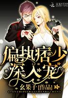 偏执痞帅深入宠 偏执痞帅深入宠