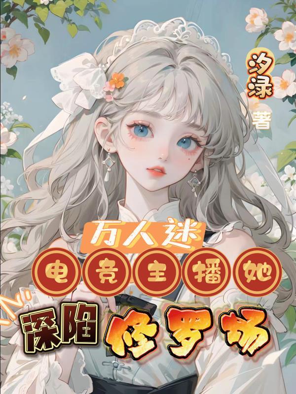 万人迷直播崩剧本快穿