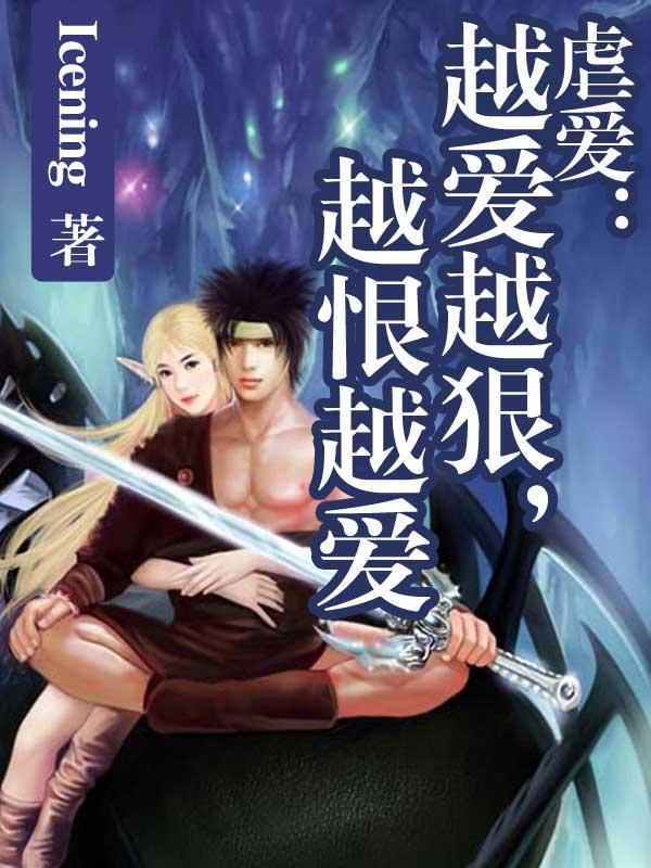 越虐越喜欢叫什么症状