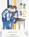 两a相逢必有一o图片人设图