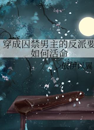 穿越成反派要如何活命 穿越成反派要如何活命